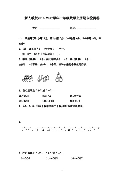 最新2016-2017学年一年级数学上册 期末测试(二) 新人教版(精品)