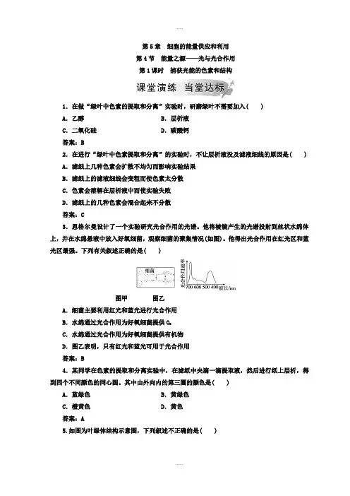 人教版高中生物必修一检测：第5章 第4节 第1课时 捕获光能的色素和结构 Word版含答案(精品文档)