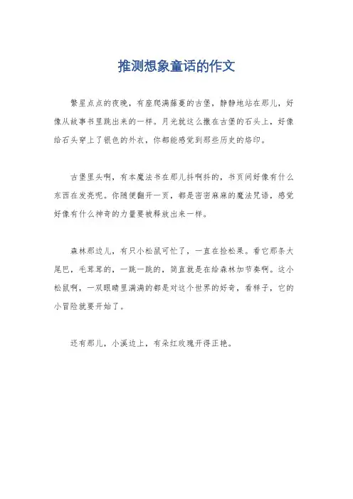 推测想象童话的作文