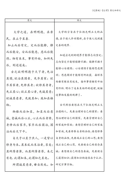 (完整版)《大学》原文和译文