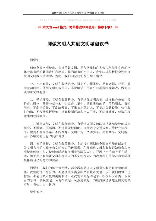 2019-同做文明人共创文明城倡议书-word范文模板 (1页)
