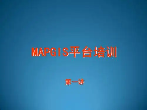 MAPGIS6.7平台培训01
