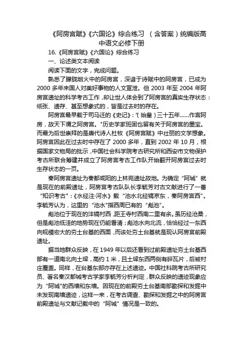 《阿房宫赋》《六国论》综合练习 (含答案)统编版高中语文必修下册