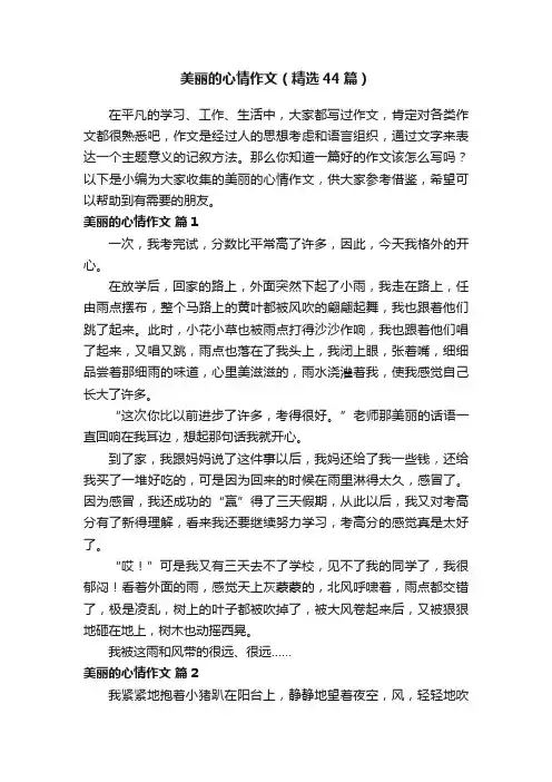 美丽的心情作文（精选44篇）