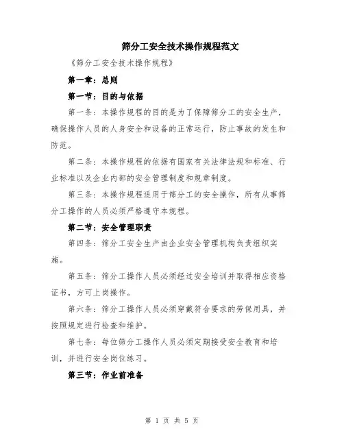 筛分工安全技术操作规程范文