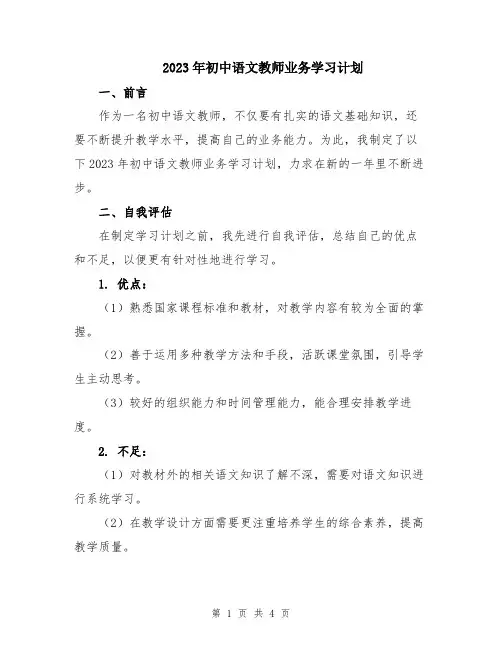 2023年初中语文教师业务学习计划