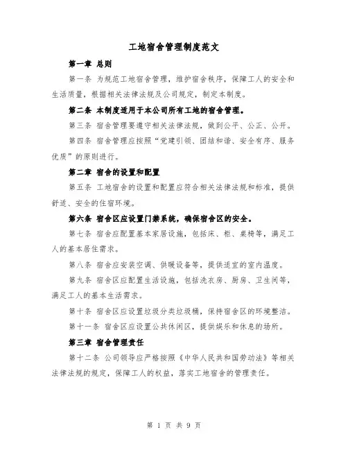 工地宿舍管理制度范文（4篇）