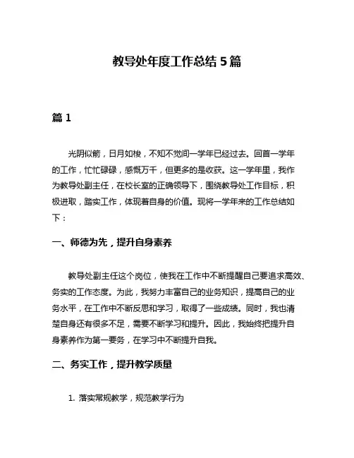教导处年度工作总结5篇