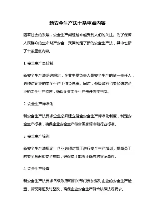 新安全生产法十条重点内容