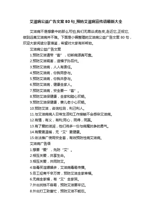 艾滋病公益广告文案80句_预防艾滋病宣传语最新大全