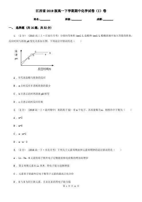 江西省2019版高一下学期期中化学试卷(I)卷