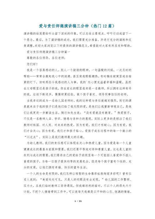 爱与责任师德演讲稿三分钟(热门12篇)