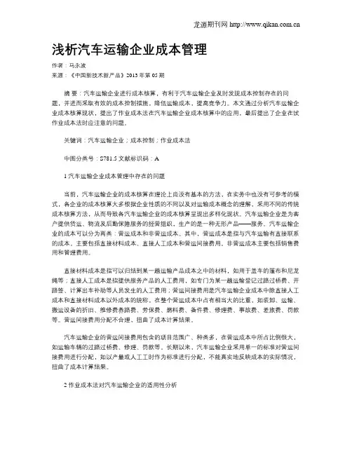 浅析汽车运输企业成本管理
