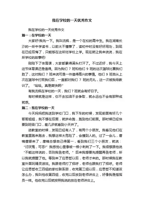 我在学校的一天优秀作文