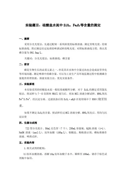 实验题目硅酸盐水泥中SiO2、Fe2O3、Al2O3、CaO、MgO含量测定(1)
