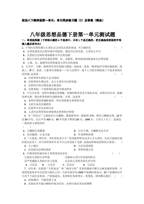 政治八年级下教科版第一单元：单元同步练习题(2)及答案(精品.
