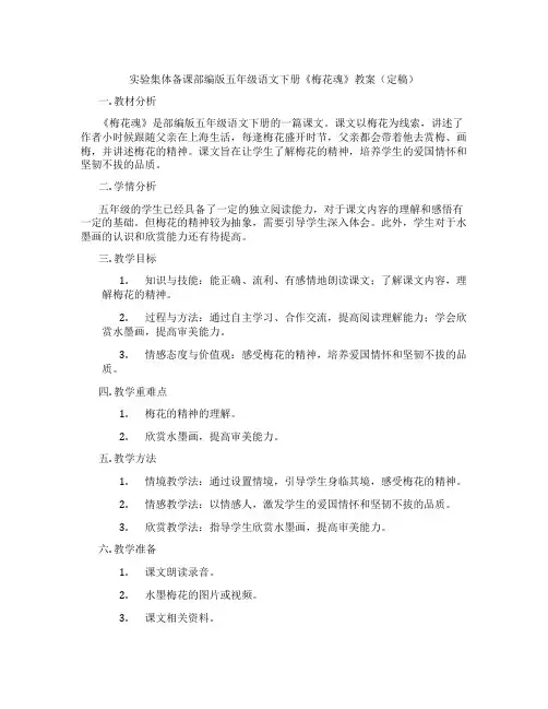 实验集体备课部编版五年级语文下册《梅花魂》教案(定稿)