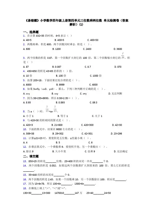 《易错题》小学数学四年级上册第四单元三位数乘两位数 单元检测卷(答案解析)(1)