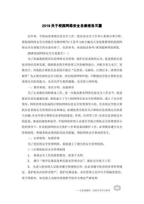 2019关于校园网络安全自查报告五篇