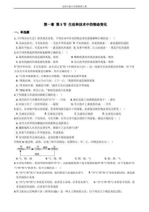 北师大版八年级物理上册 第一章 第5节 生活和技术中的物态变化 (解析版)