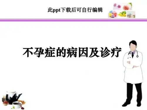 不孕症的病因及诊疗ppt课件