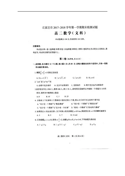 2017-2018学年河北省石家庄市高二上学期期末考试数学(文)试题