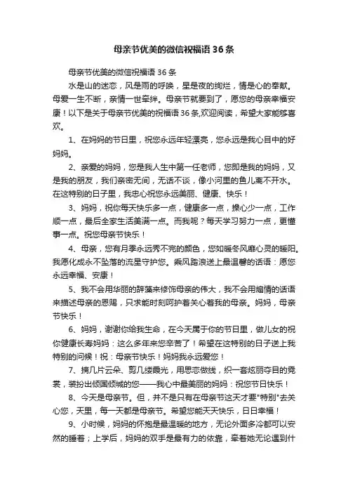 母亲节优美的微信祝福语36条