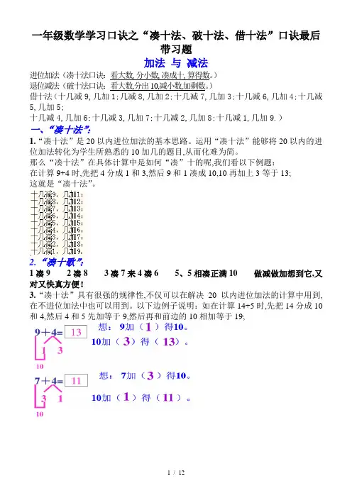 一年级数学学习口诀之“凑十法、破十法、借十法”口诀最后带习题