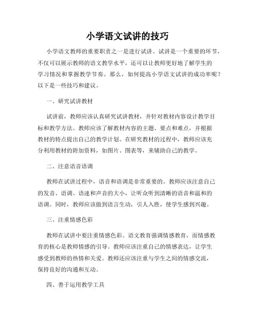 小学语文试讲的技巧