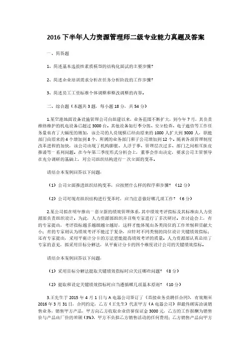 2016下半年人力资源管理师二级专业能力真题解析版