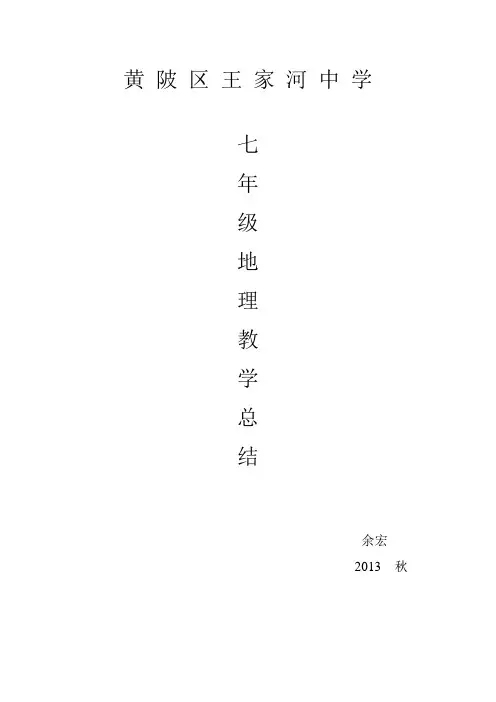 七年级上册地理教学工作总结