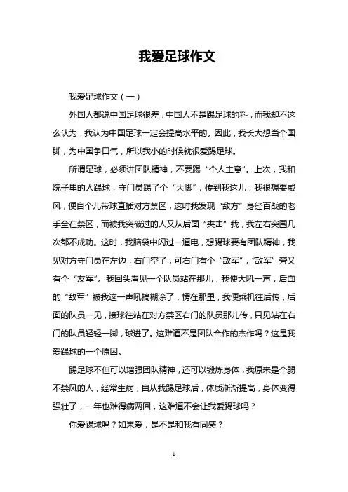 我爱足球作文
