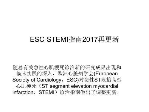 ESC-STEMI指南2017再更新