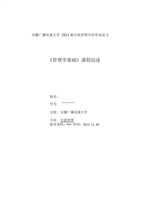 电大专科毕业论文管理学基础课程综述