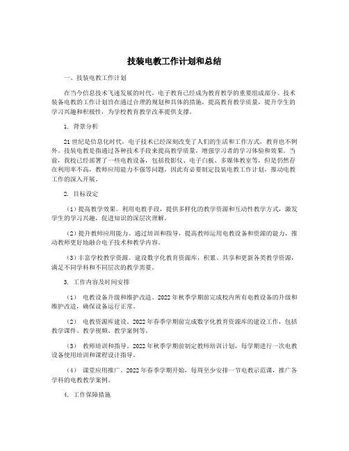 技装电教工作计划和总结