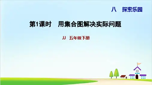 五年级下册数学习题课件 8.1用集合图解决实际问题 冀教版(9页)PPT