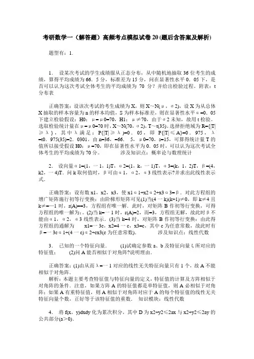 考研数学一(解答题)高频考点模拟试卷20(题后含答案及解析)
