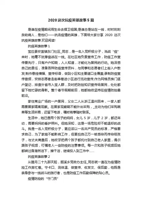2020这次抗疫英雄故事5篇