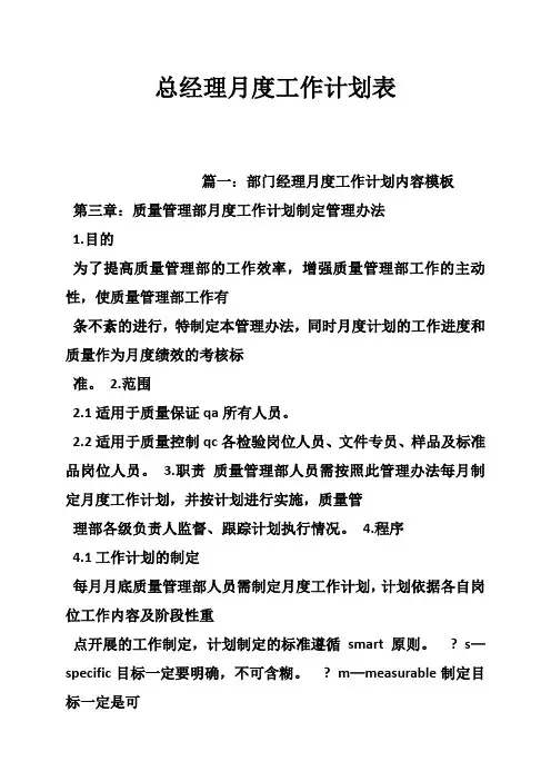 总经理月度工作计划表