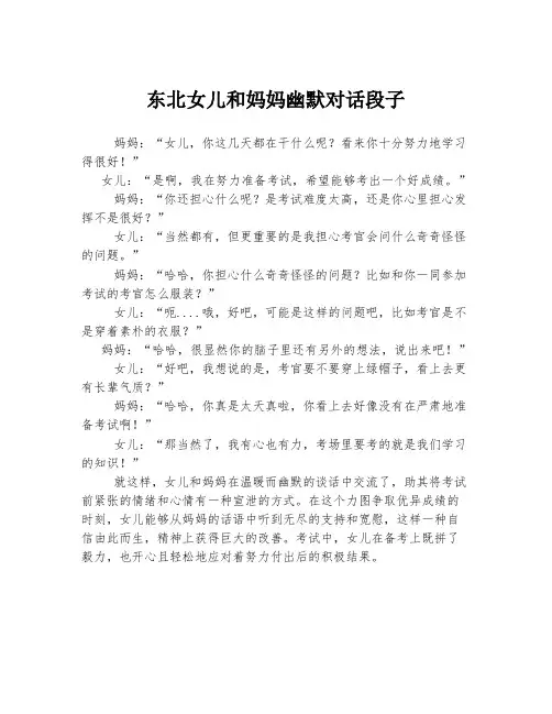 东北女儿和妈妈幽默对话段子