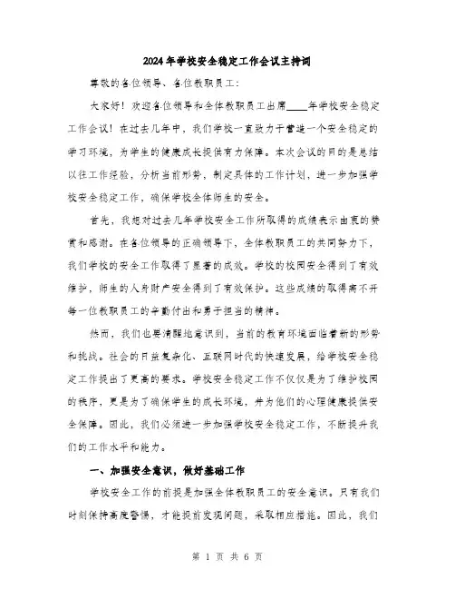 2024年学校安全稳定工作会议主持词(2篇)