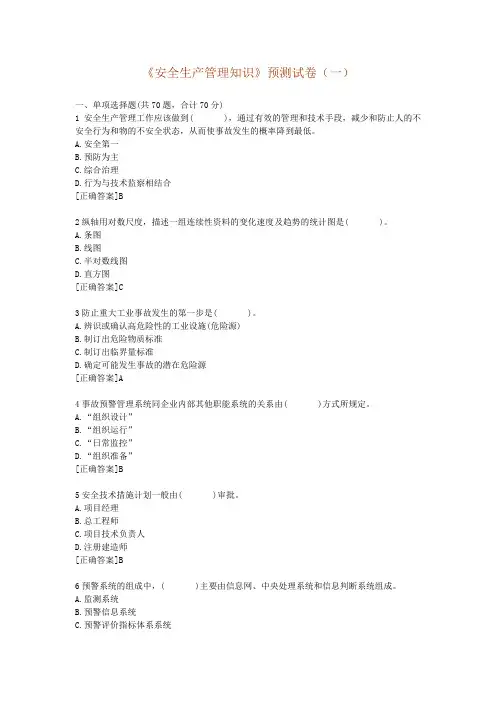 《安全生产管理知识》预测试卷(一)