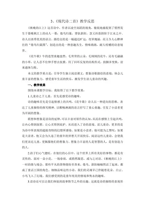 最新部编版四年级上册语文《现代诗二首》教学反思