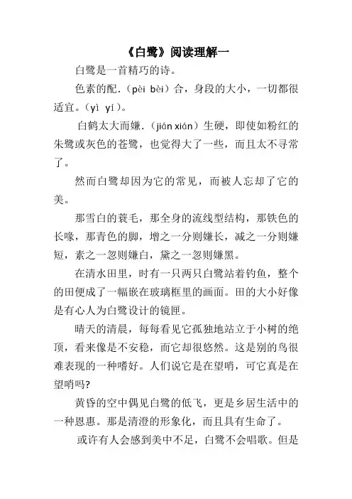 《白鹭》阅读理解4篇(含答案)