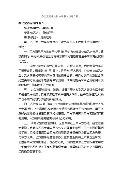 办公室转租合同协议书（精选3篇）