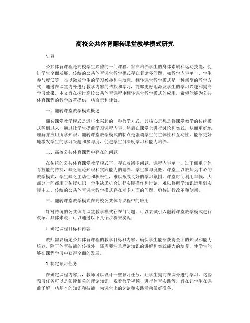 高校公共体育翻转课堂教学模式研究