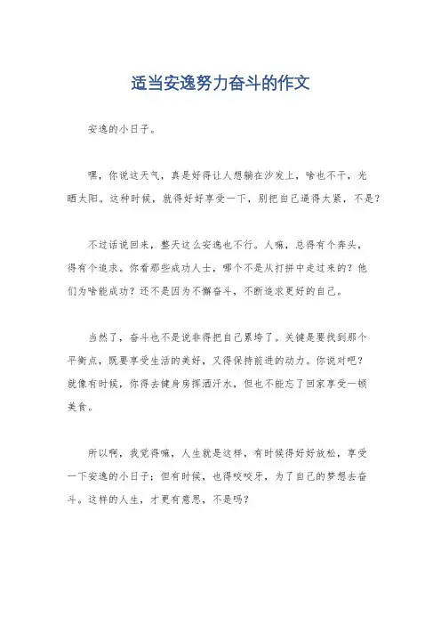 适当安逸努力奋斗的作文