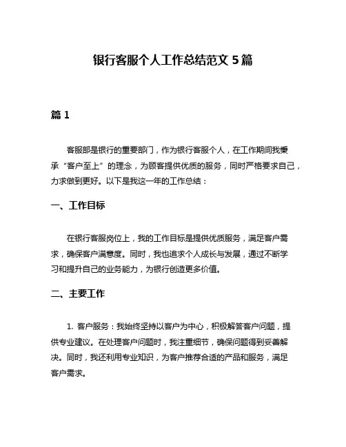 银行客服个人工作总结范文5篇