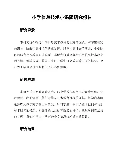 小学信息技术小课题研究报告