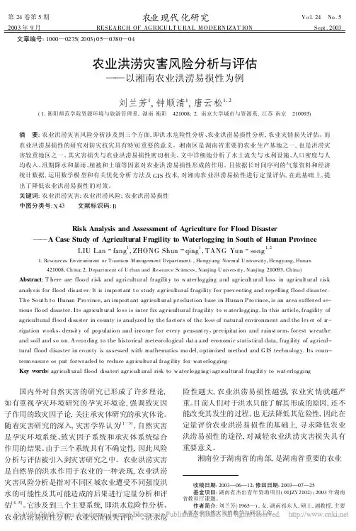 农业洪涝灾害风险分析与评估_以湘南农业洪涝易损性为例